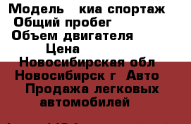  › Модель ­ киа спортаж › Общий пробег ­ 116 000 › Объем двигателя ­ 128 › Цена ­ 400 000 - Новосибирская обл., Новосибирск г. Авто » Продажа легковых автомобилей   